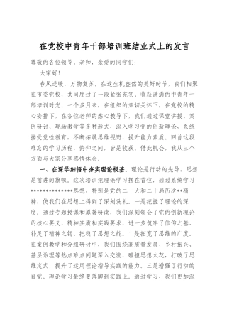 在党校中青年干部培训班结业式上的发言