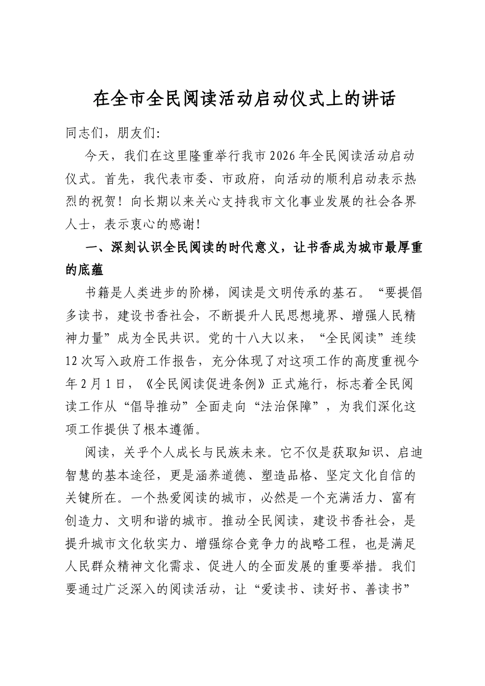 在全市全民阅读活动启动仪式上的讲话_第1页