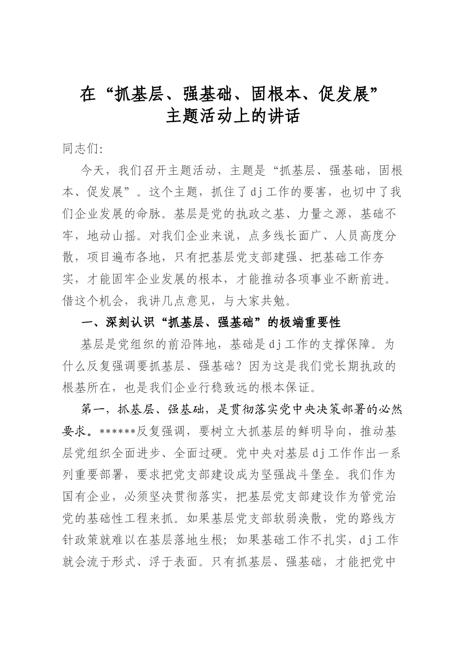 在“抓基层、强基础、固根本、促发展”主题活动上的讲话_第1页