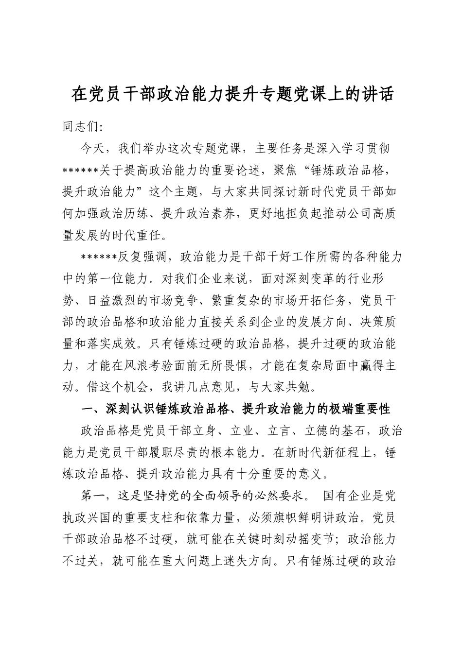 在党员干部政治能力提升专题党课上的讲话_第1页