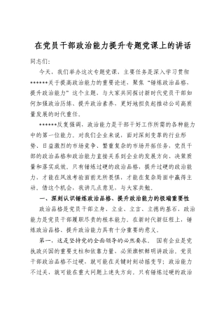 在党员干部政治能力提升专题党课上的讲话