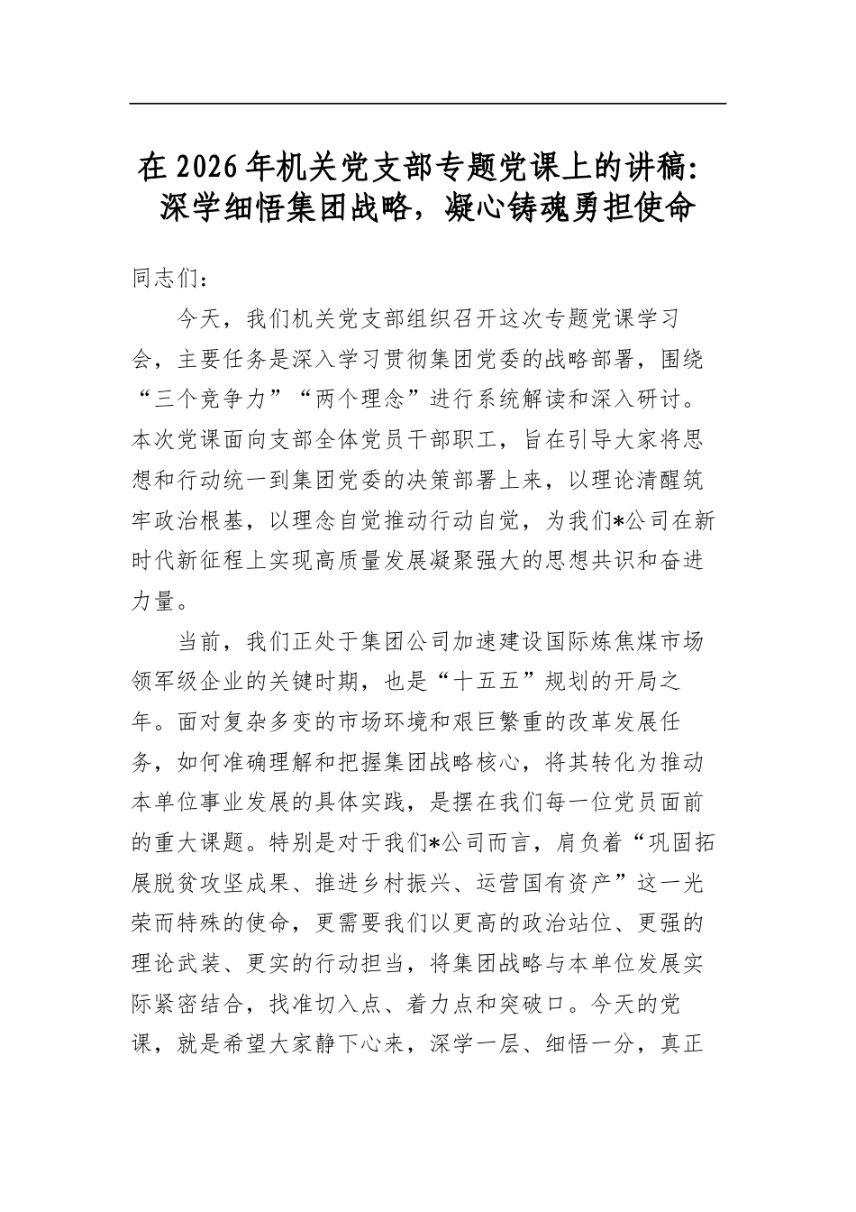 在2026年机关党支部专题党课上的讲稿：深学细悟集团战略，凝心铸魂勇担使命_第1页