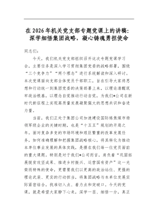 在2026年机关党支部专题党课上的讲稿：深学细悟集团战略，凝心铸魂勇担使命