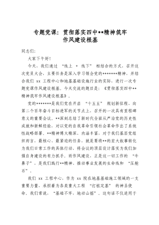 专题党课：贯彻落实四中全会精神筑牢作风建设根基