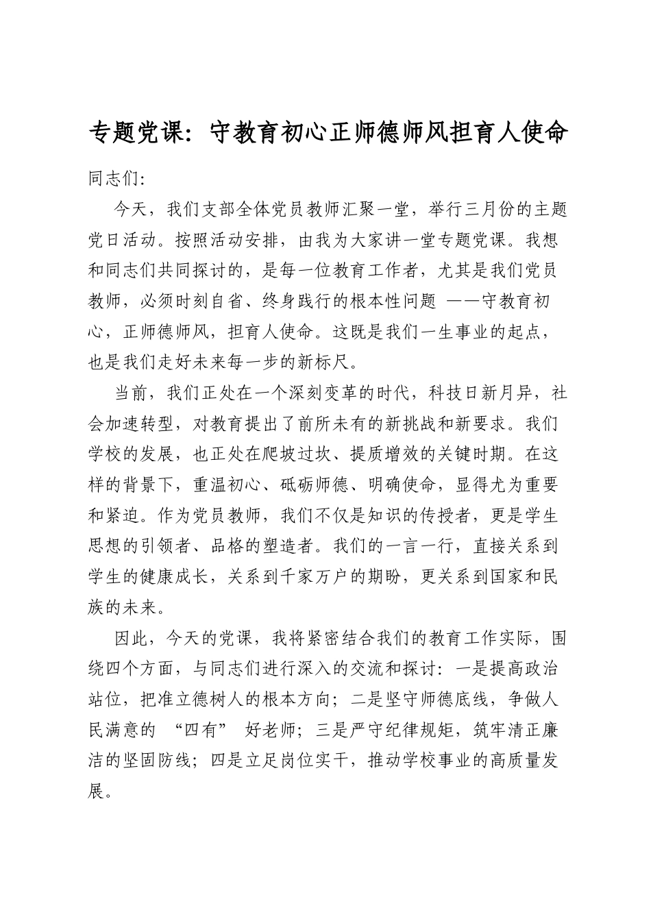 专题党课：守教育初心正师德师风担育人使命_第1页