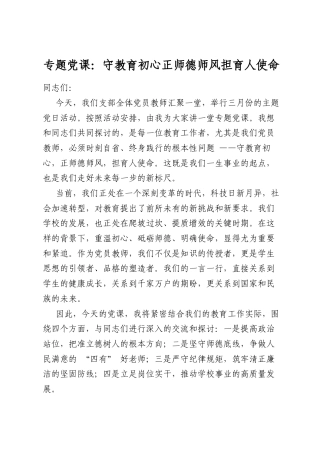 专题党课：守教育初心正师德师风担育人使命