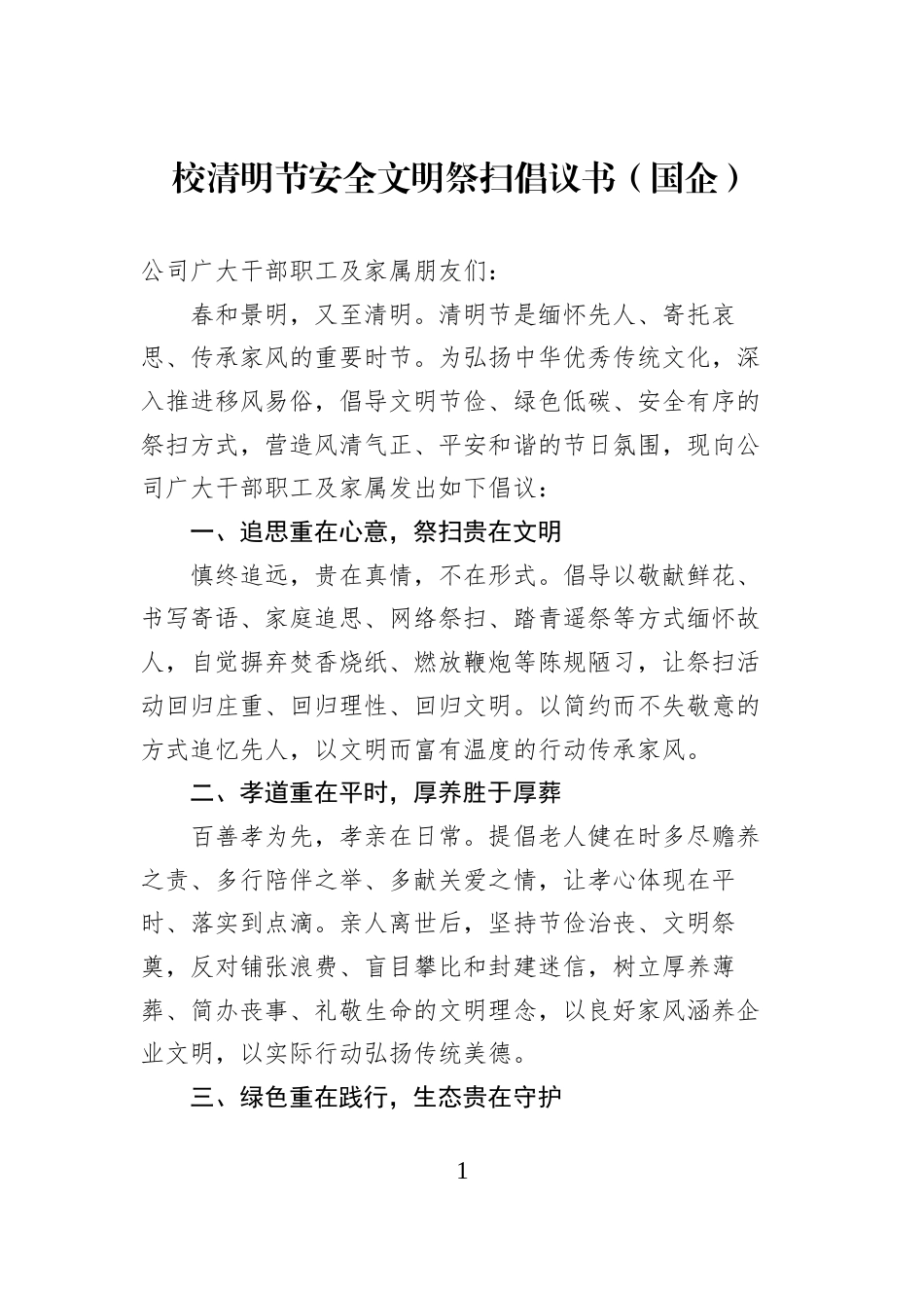 校清明节安全文明祭扫倡议书（国企）_第1页