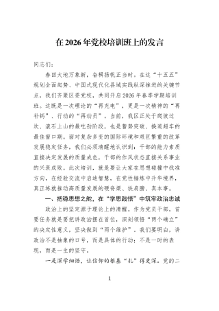 在2026年党校培训班上的发言