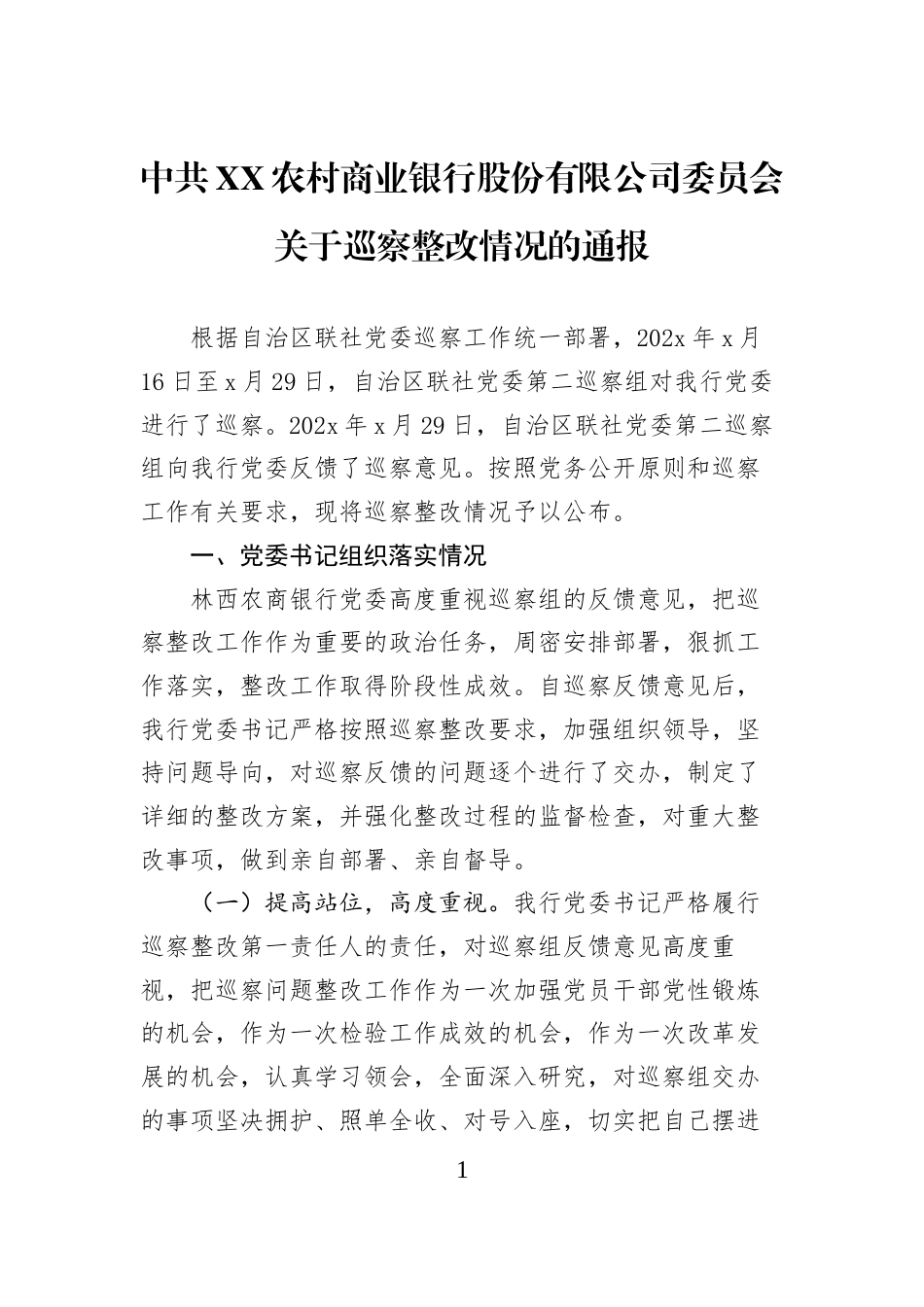 中共XX农村商业银行股份有限公司委员会关于巡察整改情况的通报_第1页