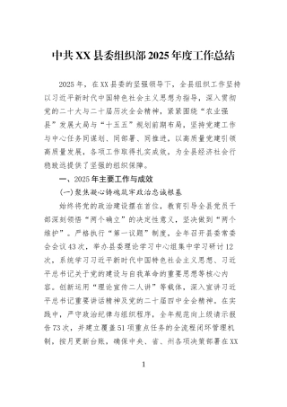 中共XX县委组织部2025年度工作总结