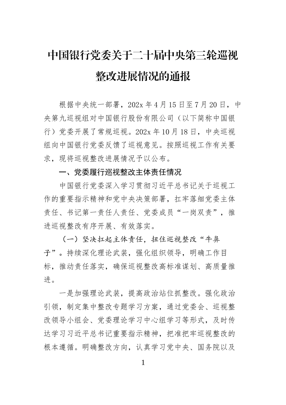 中国银行党委关于二十届中央第三轮巡视整改进展情况的通报_第1页