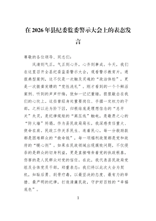 在2026年县纪委监委警示大会上的表态发言