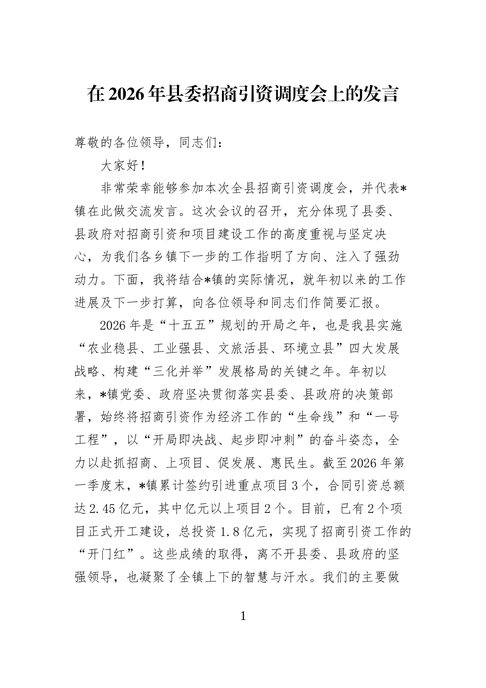 在2026年县委招商引资调度会上的发言_第1页