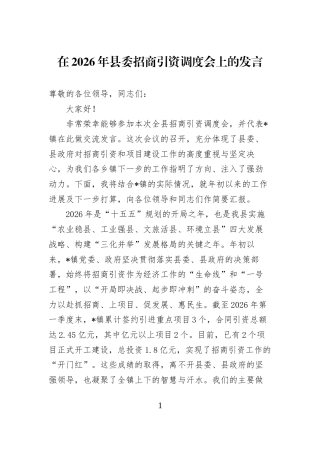 在2026年县委招商引资调度会上的发言