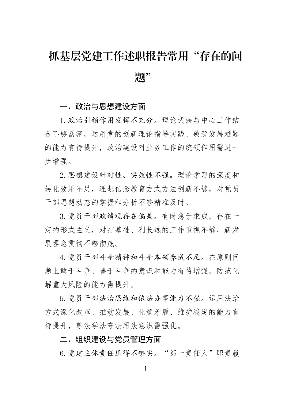 抓基层党建工作述职报告常用“存在的问题”_第1页