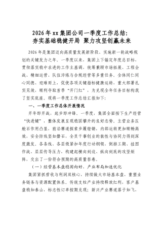 2026年集团公司一季度工作总结：夯实基础稳健开局聚力攻坚创赢未来