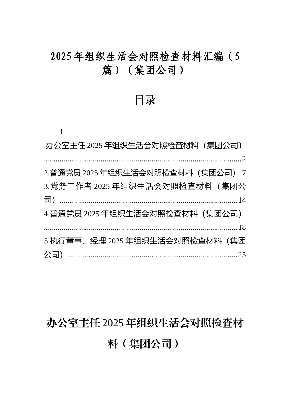 2025年组织生活会对照检查材料汇编（5篇）（集团公司）_第1页