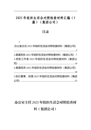 2025年组织生活会对照检查材料汇编（5篇）（集团公司）