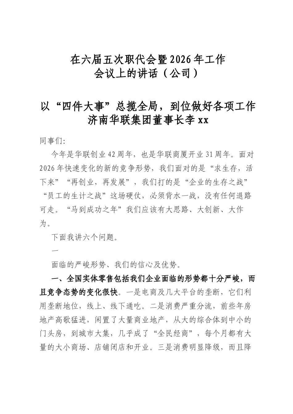 在六届五次职代会暨2026年工作会议上的讲话_第1页