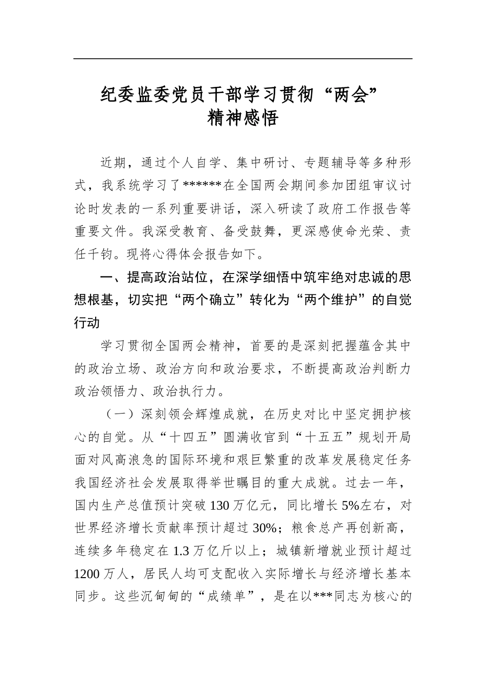 纪委监委党员干部学习贯彻“两会”精神感悟_第1页