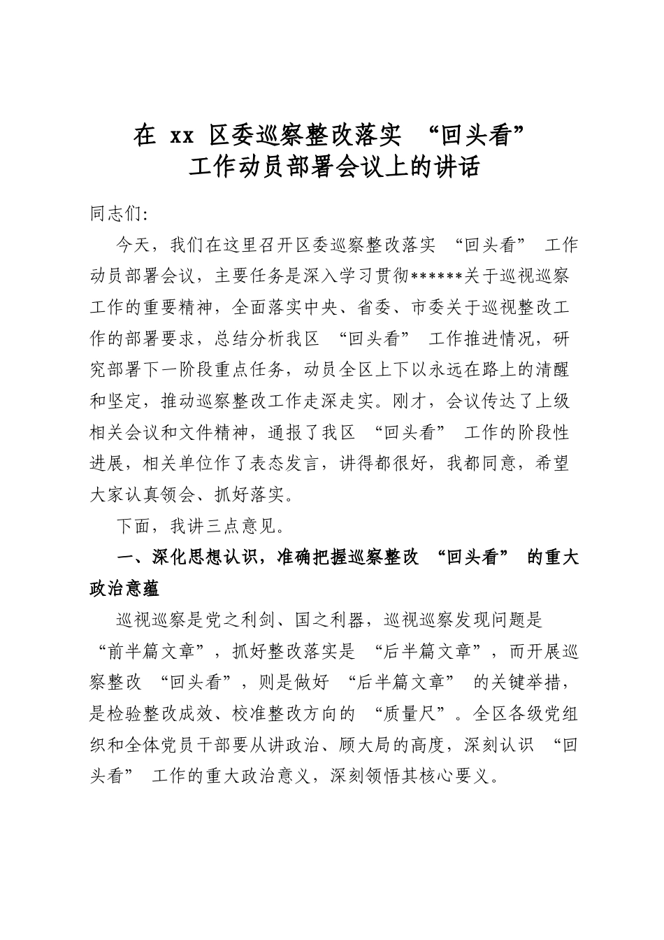 在区委巡察整改落实“回头看”工作动员部署会议上的讲话_第1页