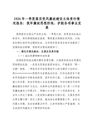 2026年一季度落实党风廉政建设主体责任情况报告：筑牢廉政思想防线，护航各项事业发展