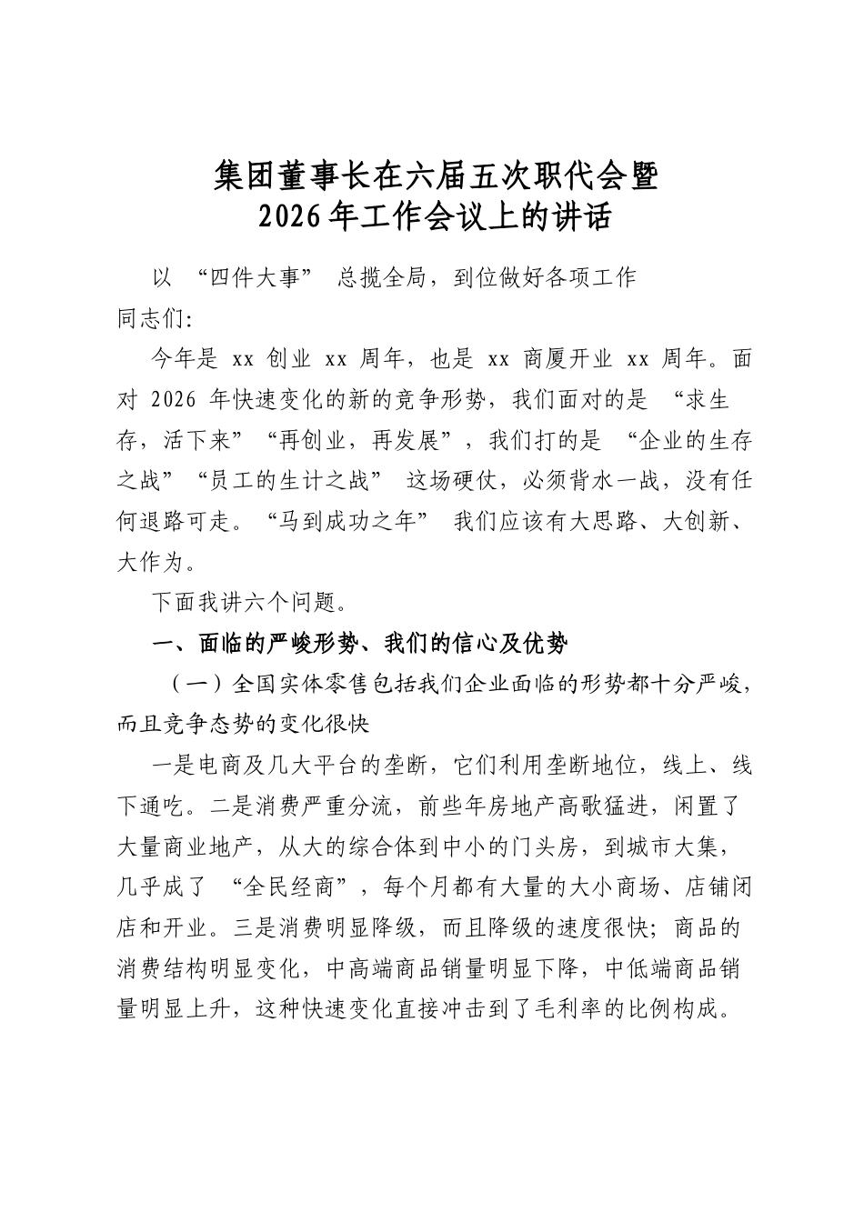 集团董事长在六届五次职代会暨2026年工作会议上的讲话_第1页
