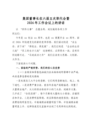 集团董事长在六届五次职代会暨2026年工作会议上的讲话