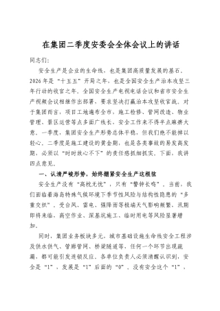 在集团二季度安委会全体会议上的讲话