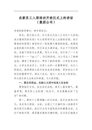 在新员工入职培训开班仪式上的讲话（集团公司）
