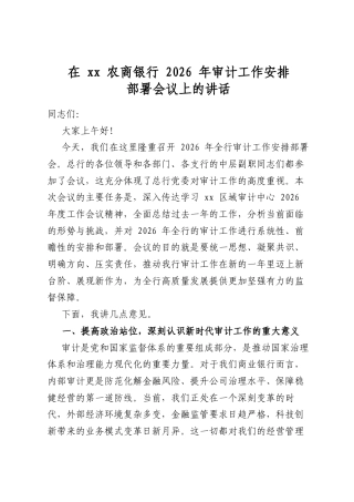 在农商银行2026年审计工作安排部署会议上的讲话