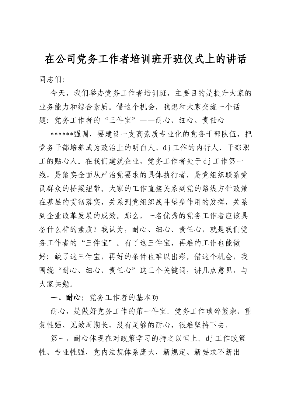 在公司党务工作者培训班开班仪式上的讲话_第1页