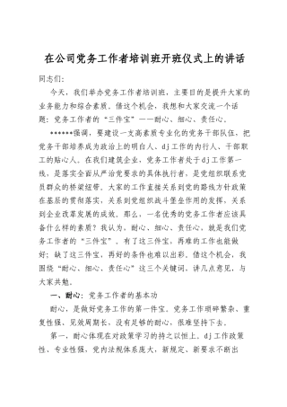 在公司党务工作者培训班开班仪式上的讲话