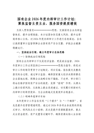 国有企业2026年度内部审计工作计划：聚焦监督主责主业，服务国资提质增效