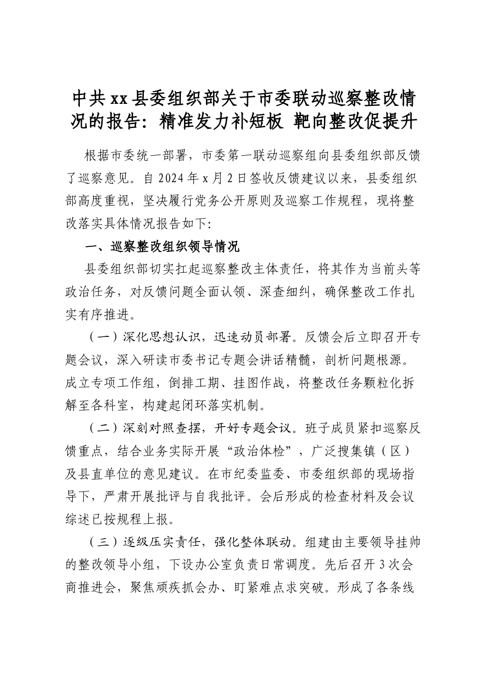 中共县委组织部关于市委联动巡察整改情况的报告：精准发力补短板+靶向整改促提升_第1页