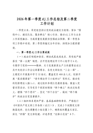 2026年第一季度党建工作总结及第二季度工作计划