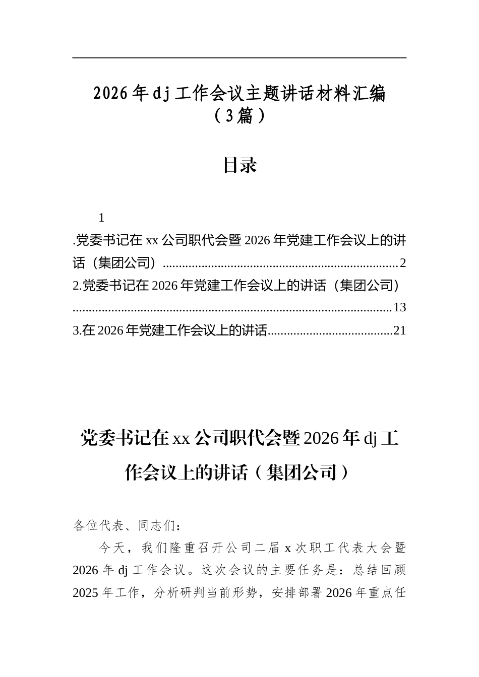 2026年党建工作会议主题讲话材料汇编（3篇）_第1页
