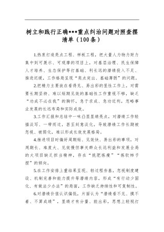 树立和践行正确重点纠治问题对照查摆清单（100条）