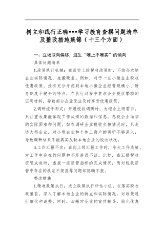 树立和践行正确学习教育查摆问题清单及整改措施集锦（十三个方面）
