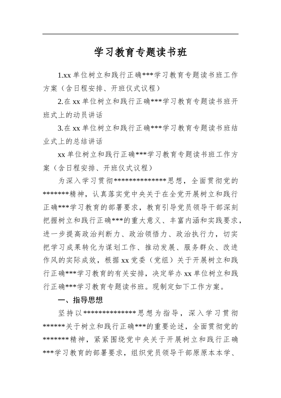 学习教育专题读书班_第1页