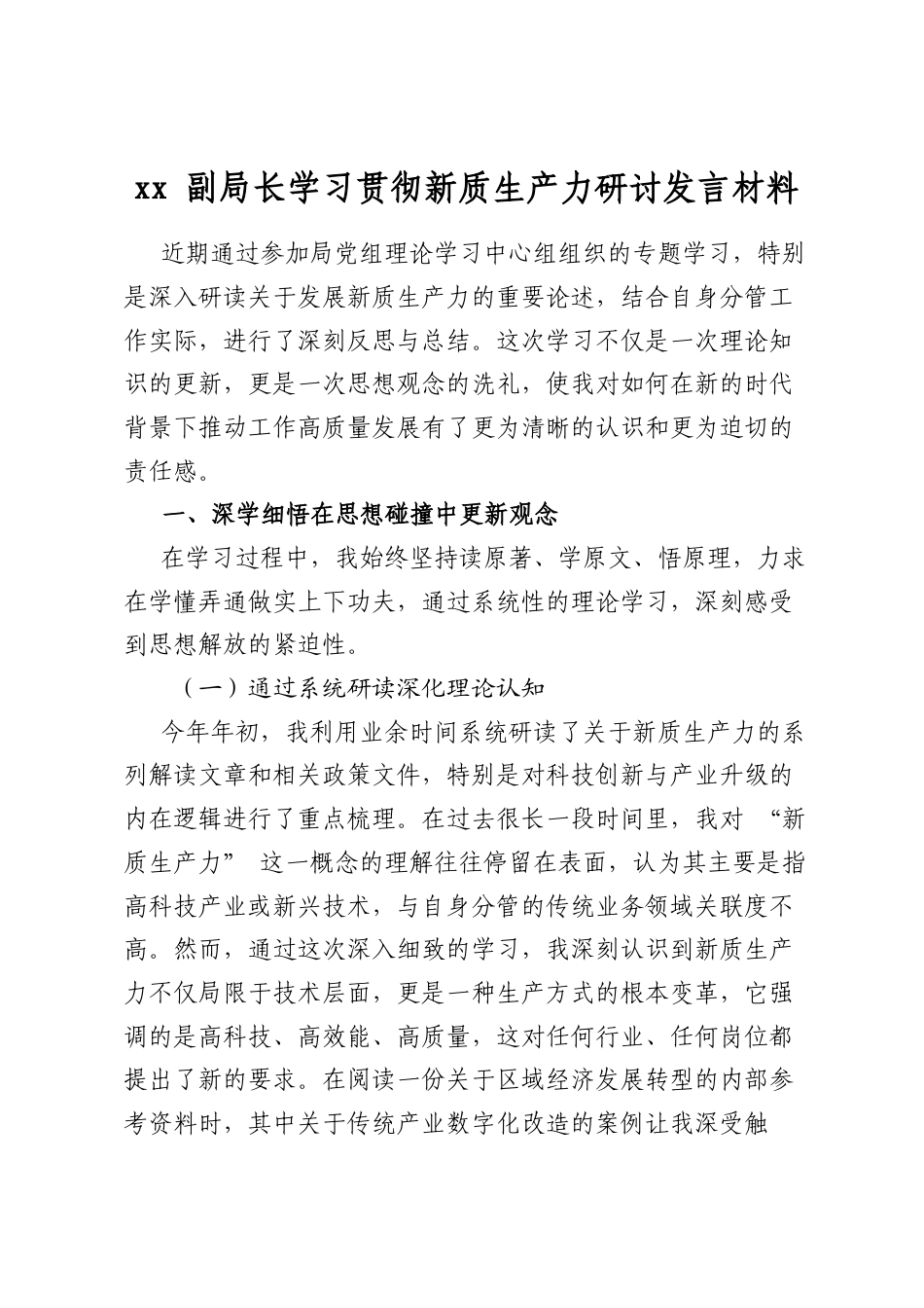 副局长学习贯彻新质生产力研讨发言材料_第1页