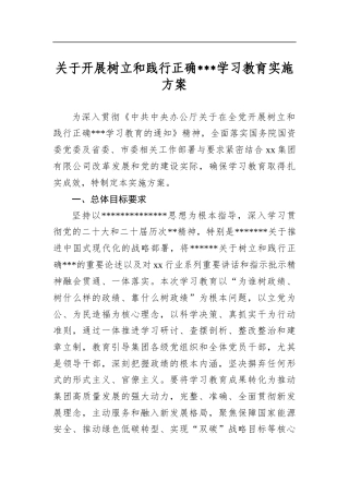 关于开展树立和践行正确学习教育实施方案