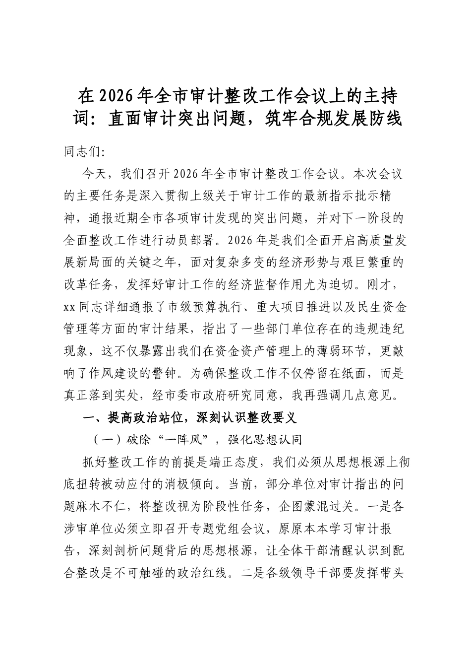 在2026年全市审计整改工作会议上的主持词：直面审计突出问题，筑牢合规发展防线_第1页
