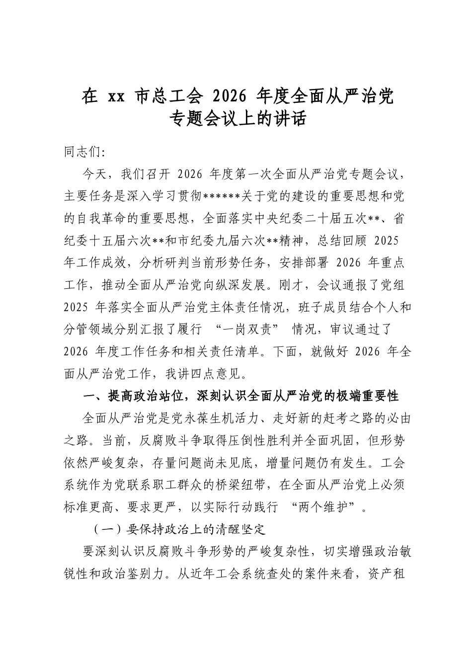 在市总工会2026年度全面从严治党专题会议上的讲话_第1页