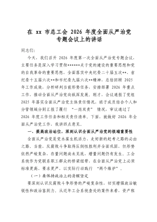 在市总工会2026年度全面从严治党专题会议上的讲话