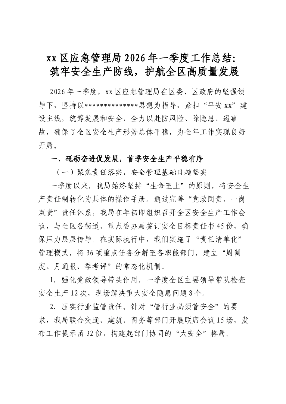 区应急管理局2026年一季度工作总结：筑牢安全生产防线，护航全区高质量发展_第1页