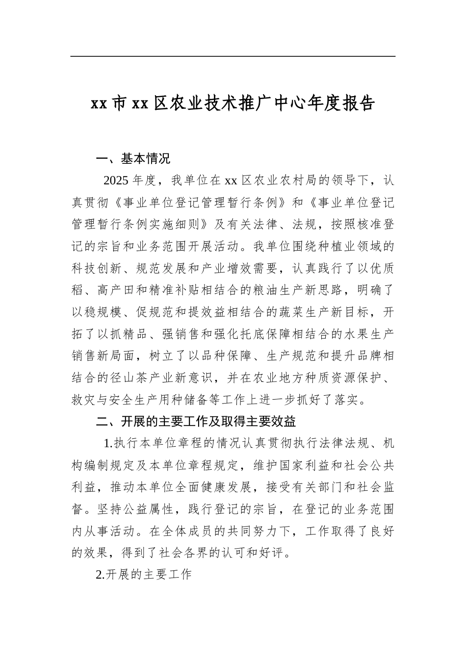 市区农业技术推广中心年度报告_第1页