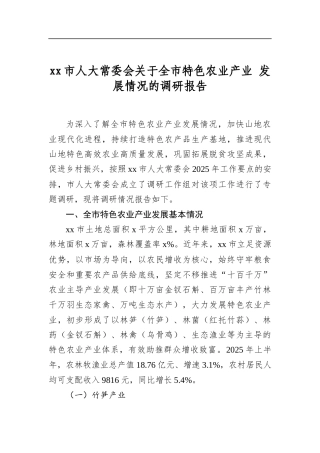 市人大常委会关于全市特色农业产业发展情况的调研报告