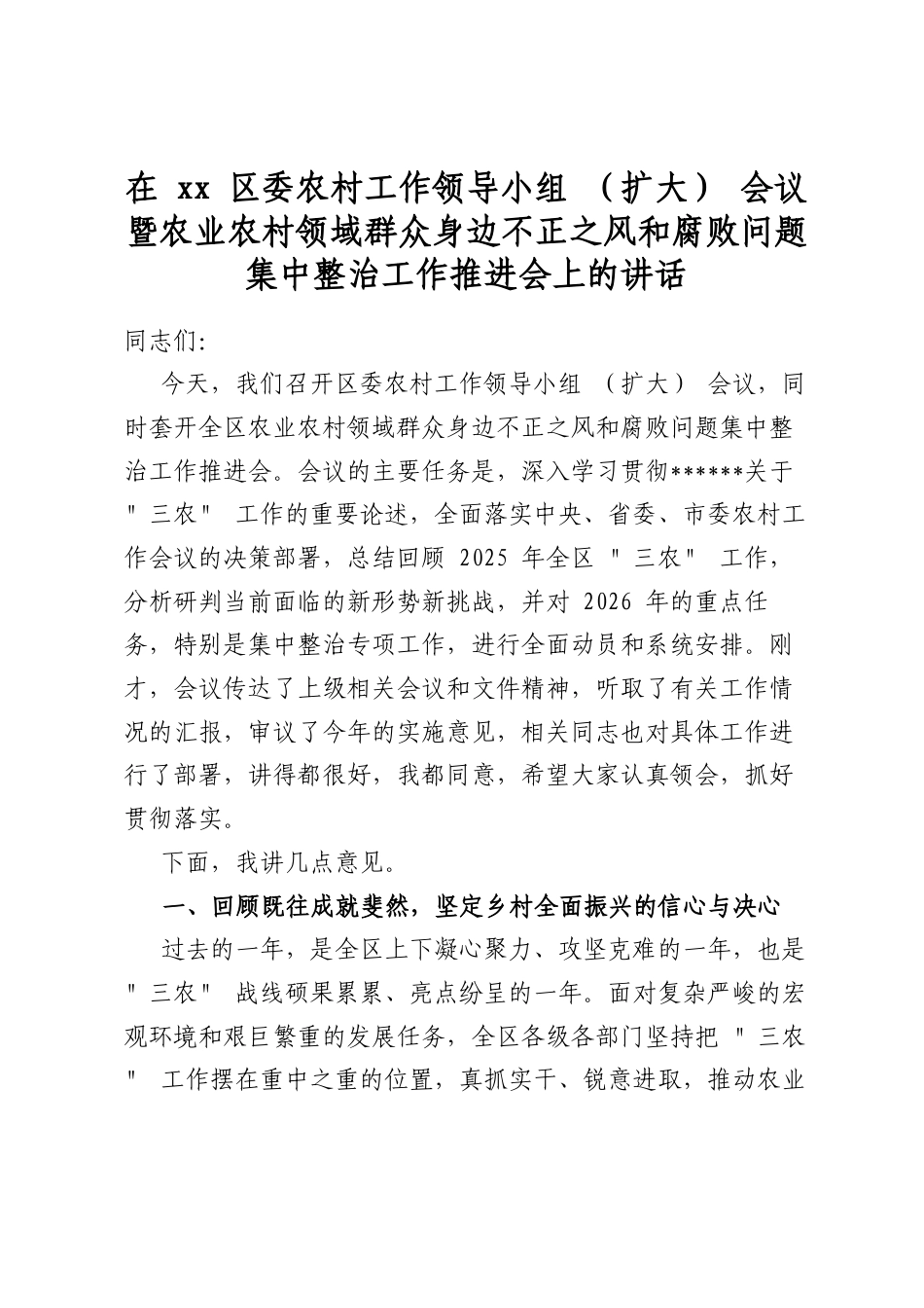 在区委农村工作领导小组(扩大)会议暨农业农村领域群众身边不正之风和腐败问题集中整治工作推进会上的讲话_第1页