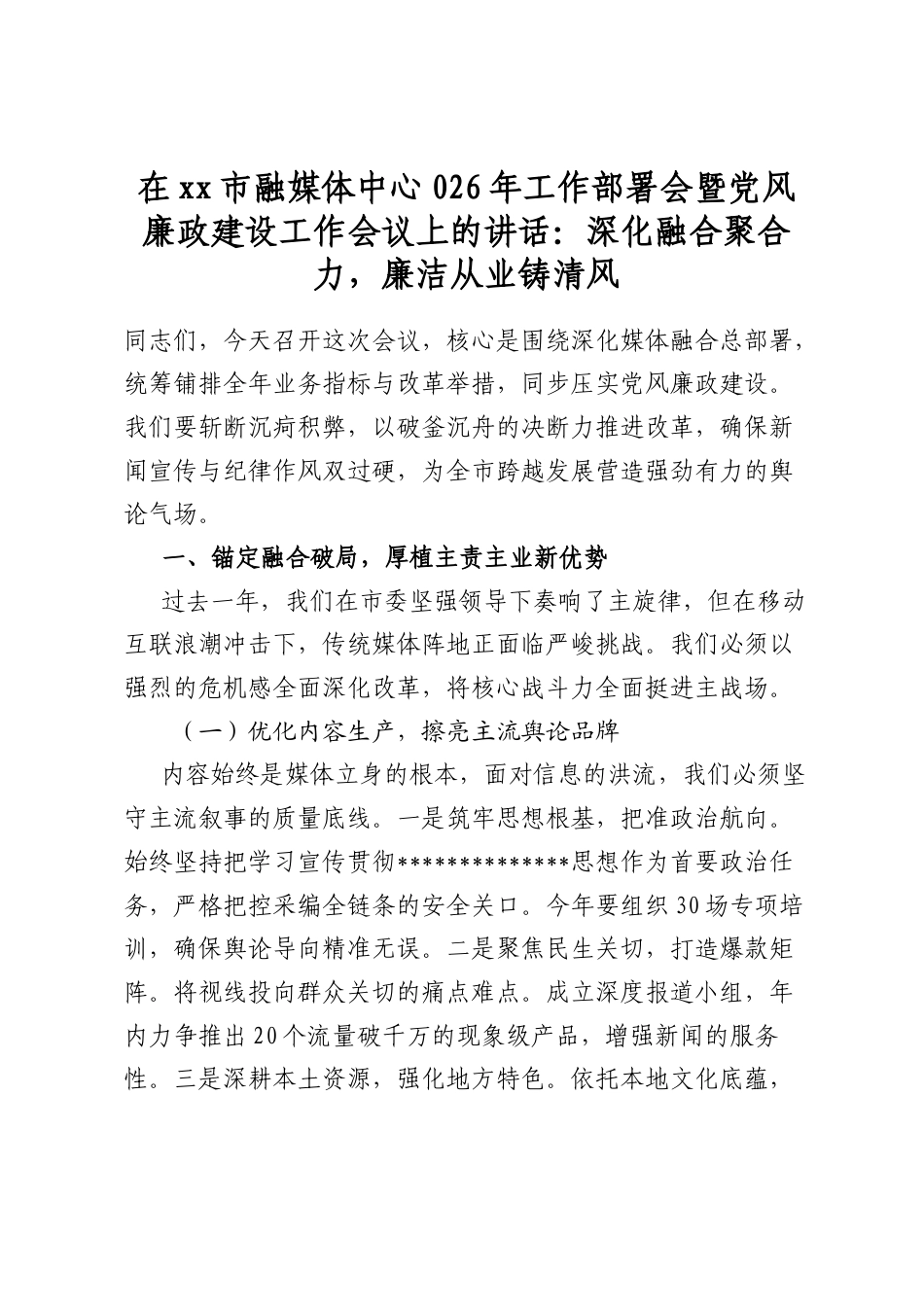 在市融媒体中心026年工作部署会暨党风廉政建设工作会议上的讲话：深化融合聚合力，廉洁从业铸清风_第1页